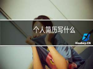 个人简历写什么