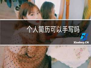 个人简历可以手写吗