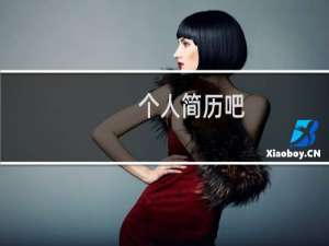 个人简历吧