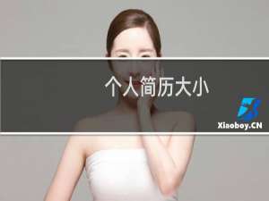 个人简历大小