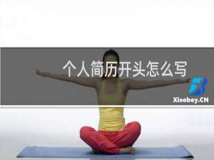 个人简历开头怎么写