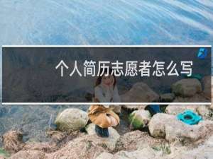 个人简历志愿者怎么写