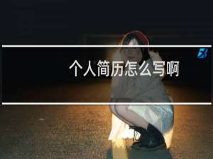 个人简历怎么写啊