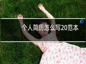 个人简历怎么写 范本