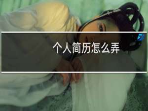 个人简历怎么弄