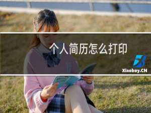 个人简历怎么打印