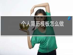 个人简历模板怎么做