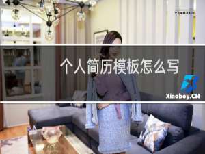 个人简历模板怎么写