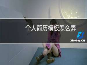 个人简历模板怎么弄