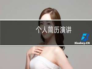 个人简历演讲