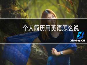 个人简历用英语怎么说