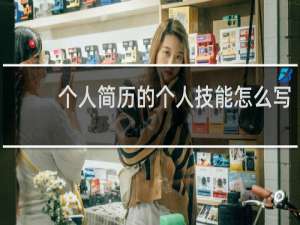 个人简历的个人技能怎么写
