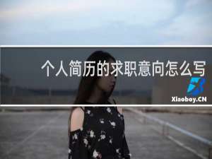 个人简历的求职意向怎么写