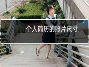 个人简历的照片尺寸