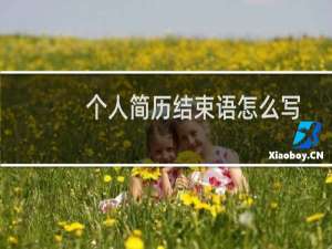 个人简历结束语怎么写