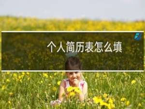 个人简历表怎么填