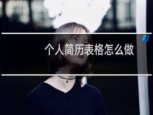 个人简历表格怎么做