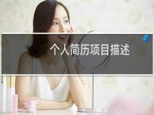 个人简历项目描述