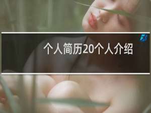 个人简历 个人介绍