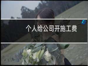 个人给公司开施工费