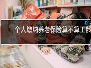 个人缴纳养老保险算不算工龄