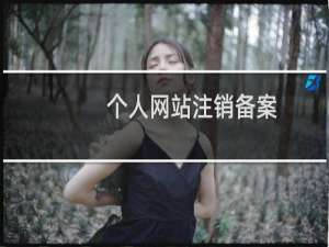 个人网站注销备案，变更为企业主体，需要多久？