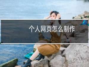 个人网页怎么制作