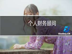 个人财务顾问