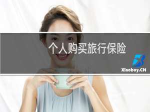 个人购买旅行保险