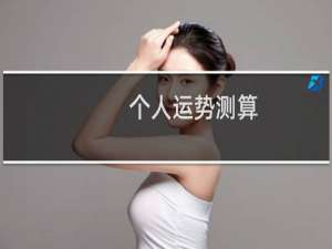 个人运势测算