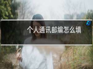 个人通讯邮编怎么填