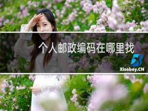 个人邮政编码在哪里找