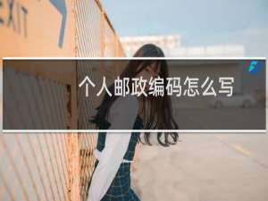 个人邮政编码怎么写