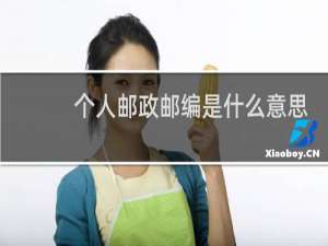 个人邮政邮编是什么意思啊
