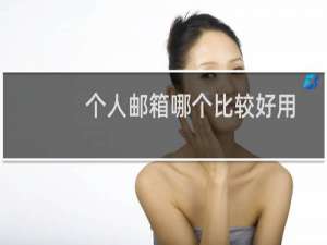 个人邮箱哪个比较好用