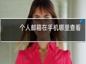 个人邮箱在手机哪里查看