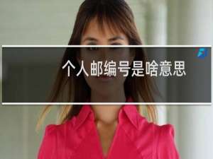 个人邮编号是啥意思