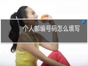 个人邮编号码怎么填写