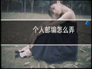 个人邮编怎么弄