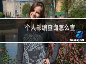 个人邮编查询怎么查