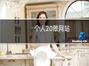 个人 做网站