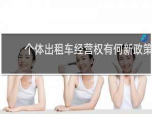 个体出租车经营权有何新政策