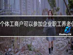 个体工商户可以参加企业职工养老保险吗