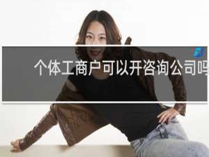 个体工商户可以开咨询公司吗