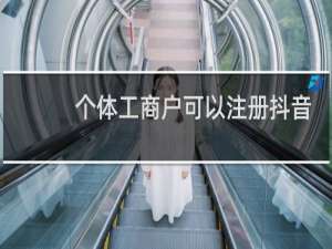 个体工商户可以注册抖音企业认证吗