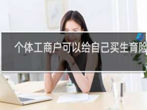 个体工商户可以给自己买生育险吗