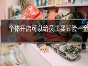 个体开店可以给员工买五险一金吗