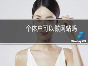 个体户可以做网站吗