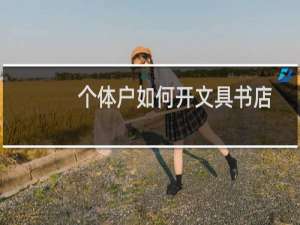 个体户如何开文具书店
