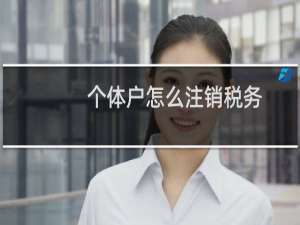 个体户怎么注销税务